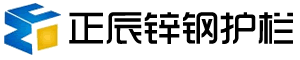 正辰護欄 鋅鋼護欄廠家